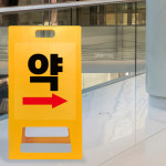 A형 약국 입간판 병원 약 위치 유도 표지판 가게 건물 입구 표시판 소형 노랑 무지 : 더바른사인