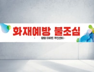 120x40 재주문 아파트 불조심 화재예방 소방관 소방서 주유소 주민센터 경고 직사각형 현수막 : 탐디자인 탐프린트