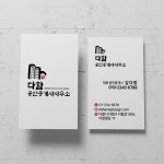 DHR311 캘리그라피 공인중개사사무소 부동산 명함 : 디자인다함