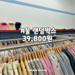 겨울 아기옷 베이비 유아 키즈 주니어 랜덤박스 럭키박스 : 하이하이민 세종점