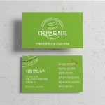 DHF228 샌드위치 전문점 음식점 명함 : 디자인다함
