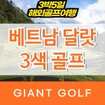 베트남 달랏골프여행 삼투엔람cc 달랏팰리스 골프패키지 : 자이언트 골프패키지
