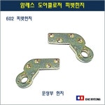암레스 도어클로저 602피벗힌지 아파트 현관문 철문 방화문 경첩 좌 우 : 대명창호부속