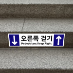 오른쪽 걷기 KEEP RIGHT (가로형/디자인7) 60x15cm 포맥스 안내판 xkw827-7 : 라 벨 비