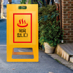 목욕탕 표지판 가게 영업중 A형 간판 사우나 영업시간 찜질방 목욕합니다 소형 노랑 무지 : 더바른사인