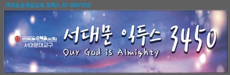 맞춤결제_여의도순복음교회 강대상포맥스 : 후디자인끄라빠오