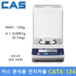 카스 정밀 전자저울 CATX-124 (MAX 120g / 0.1mg) 실험연구실 - 제약사 : GS 쇼핑몰