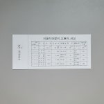 [지하철기념승차권] 1982 지하철 2호선 2단계 개통기념 승차권 (종로3가-청량리/서울역앞/성수 구간) 1982.12.29 : 위대한 수집가들