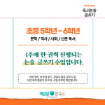 [초등 5학년/6학년]기적의 100분 독서 논술 글쓰기 정규반 : 역사전문학원 책엄샘한국사