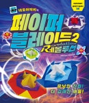 네모아저씨의 페이퍼 블레이드 윙즈 종이접기 13종 전 시리즈(선택) : 창도미디어62