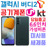 공기계 삼성 갤럭시 버디2 SM-M236L 스마트폰 미사용 새제품 학생폰 효도폰 당일출고 : 폰베스트