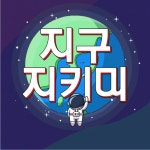 HU 지구지키미 폰트 (TTF) : 헤움디자인