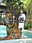 [입장권] 파타야 타이거 파크 : 박군투어