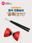 [다문화체험놀이] 중국 전통놀이 공죽/콩쥬 콩주 중국요요 : 아시안허브평생교육원