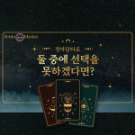[정마담타로] 카톡타로 채팅타로 심층분석상담 전화타로 타로상담 재회 속마음 연애운 채팅 심야 펫타로 심리 온라인 채팅타로 : Petite market