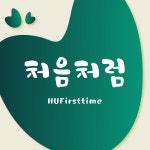 HU 처음처럼 폰트 (TTF) : 헤움디자인