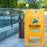 매장 가게 앞 우산꽂이 이용 표시판 A형 입간판 분실 도난위험 예방 알림 표지판 거치대 보관통에 넣어주세요 안내판 소형 노랑 무지 : 더바른사인