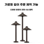 led정원등 버섯램프 야외등 정원등 스탠딩 태양광 잔디등 접지 베이스 - 7W 커피 색상 : 셀러케이직구몰