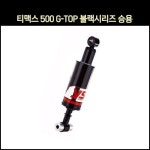 [P4795]  티맥스 TMAX 500 쇼바G-TOP블랙시리즈 승용(08-11년) (315-320mm) : 동보모터스