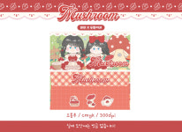 비비님도안 머쉬룸 소봉투 : 두쪽이네