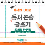 [초등 5학년/6학년]기적의 100분 독서 논술 글쓰기 정규반 : 역사전문학원 책엄샘한국사
