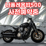 BENDA 밴다 나폴레옹밥 500  밴다500 사전예약중 쿼터급 클래식 아메리칸 바이크 오토바이 투어 스포츠 : 제이퍼포먼스
