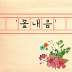HU 꽃내음 폰트 (TTF) : 헤움디자인