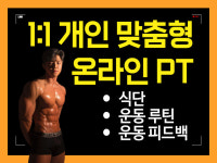 1:1 개인 맞춤형 온라인 PT : 베이근