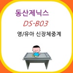 동산제닉스 DS-B03 유아 신생아 신장계 체중계 디지털 비만도측정기 소아과 검진센터 : 파닉스메디칼