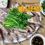 미식산장 10분 데워서 바로 먹는 양갈비 수육 500g 양고기 : 먹자푸드