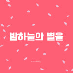 넷플릭스 인트로 돌잔치 돌 성장 영상 감동 쌍둥이 둘째 성장동영상 제작 : 바나나에딧