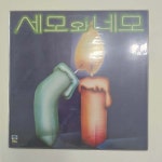 [LP/NM NM/희귀컬렉터반] 세모와 네모 초반 - 어린 왕자 그대는 어쩌면 그런 눈을 : 레트로엘피