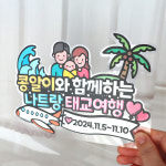 여행공작실mytourfactory | 태교여행 방수 케이크 토퍼 나트랑 하와이 오키나와 : 어쩌다공작실