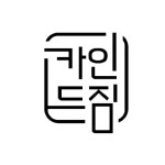 바디챌린지 : 카인드짐 아주대점