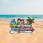 여행공작실mytourfactory | 태교여행 방수 케이크 토퍼 나트랑 하와이 오키나와 : 어쩌다공작실