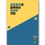 핑퐁로봇과 함께하는 AI 파이썬 코딩 (교재) - 학교/돌봄/늘봄교실용 : 빅트리몰