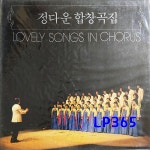 [LP미개봉] 정다운 합창곡집 대우합창단 - 나물캐는 처녀 가고파 [중고]J0167 : LP365