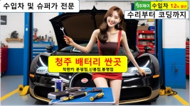 청주 배터리교체 비하동 명암동 성안동 자동차 밧데리교환 출장 수리 로케트 나라 델코 공임 : 자동차의 모든것 착한카