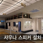 광주 사우나 목욕탕 스피커 설치 : 제일미디어
