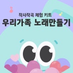 5월 우리 가족 노래 만들기 초등 작사 작곡, 음악 학습지, 작사작곡 수업 : 뮤직아토