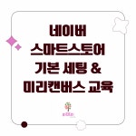네이버 스마트스토어 기본 세팅/상세페이지 제작/미리캔버스 교육 : 위즈트리