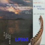 [LP미개봉] 팬 파이프 가곡선집 - 환상의선율 시리즈1 [중고]J0168 : LP365