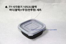 다용도용기 TY-사각 105(소)블랙 1000세트 소스 밥 장국 배달음식포장 무료배송 : 제이팩-JPACK