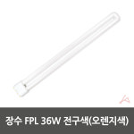 어반꿀샵 장수 FPL 36W 전구색(오렌지색) 형광등 조명 십자등 주방 부품 : 행복한개냥