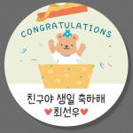 어린이집 선물 생일축하 스티커 SET(4 5 6 8) 4.8cm(20개) 소량주문제작 : 스토리윰