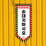 손대지마시오 (오각형/디자인98) 5x12cm pvc스티커 plj984-98 : 라 벨 비