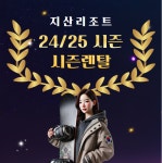 지산스키장 렌탈샵 눈사람 리프트+장비패키지 구매 대여 리프트권 : 지산리조트 눈사람 렌탈샵