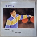 김상아 2집 초반 - 엔젤리나/영아야  ( 중고 LP ) : 꾀꼬리음악사