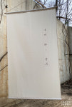 [150x250cm 까지] 패브릭포스터 가림막커튼 광목천 20수부터 원단인쇄 트임옵션 : 고미앤제시