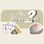 이온 결합과 공유결합 보드게임(원소카드 / 세상을 만드는 게임2) : 창의과학